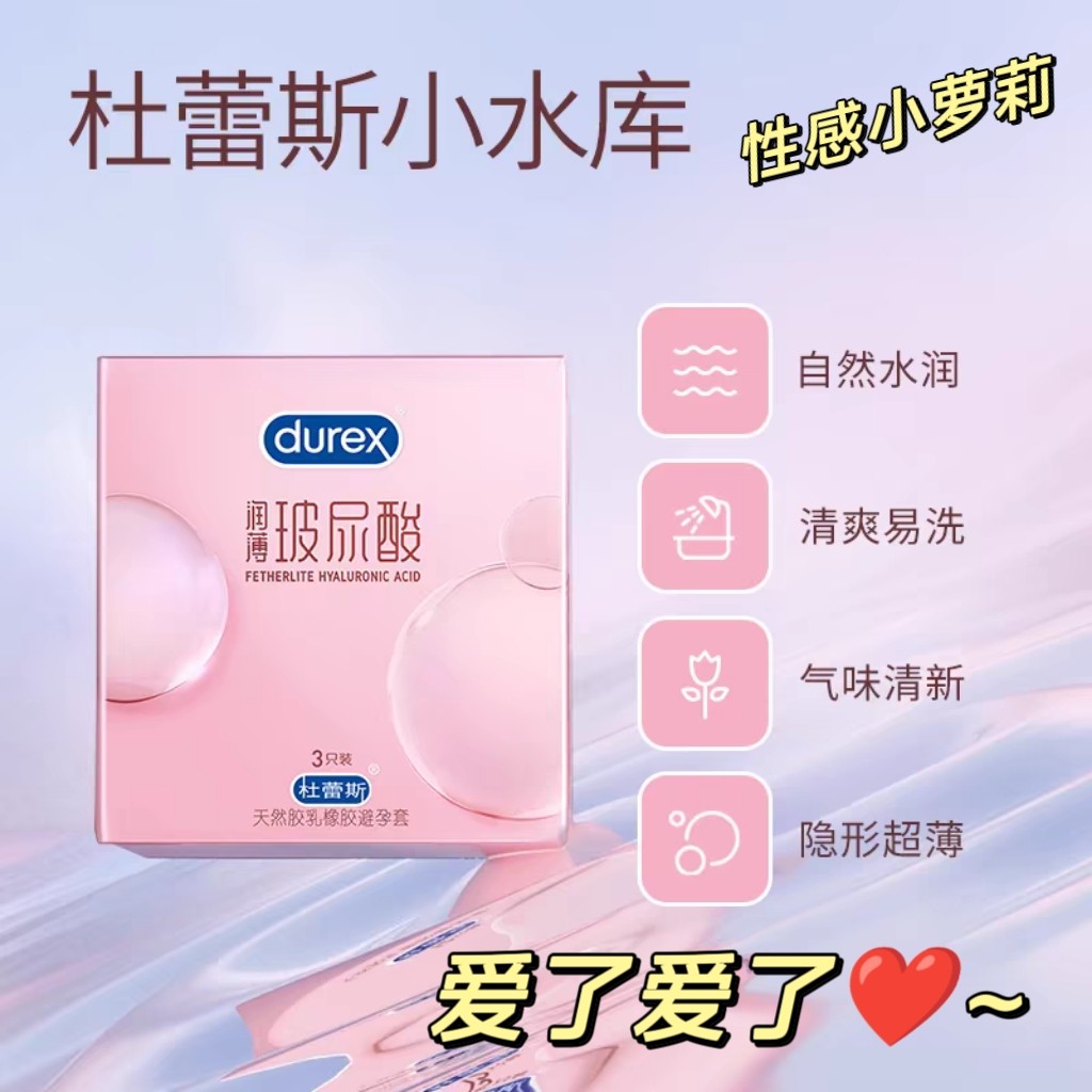 杜蕾斯避孕套玻尿酸超薄持久装