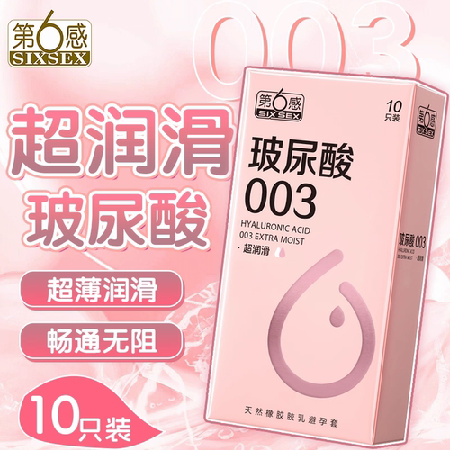 第六感避孕套超润玻尿酸超薄男用003正品安全套高潮刺激持久套tt