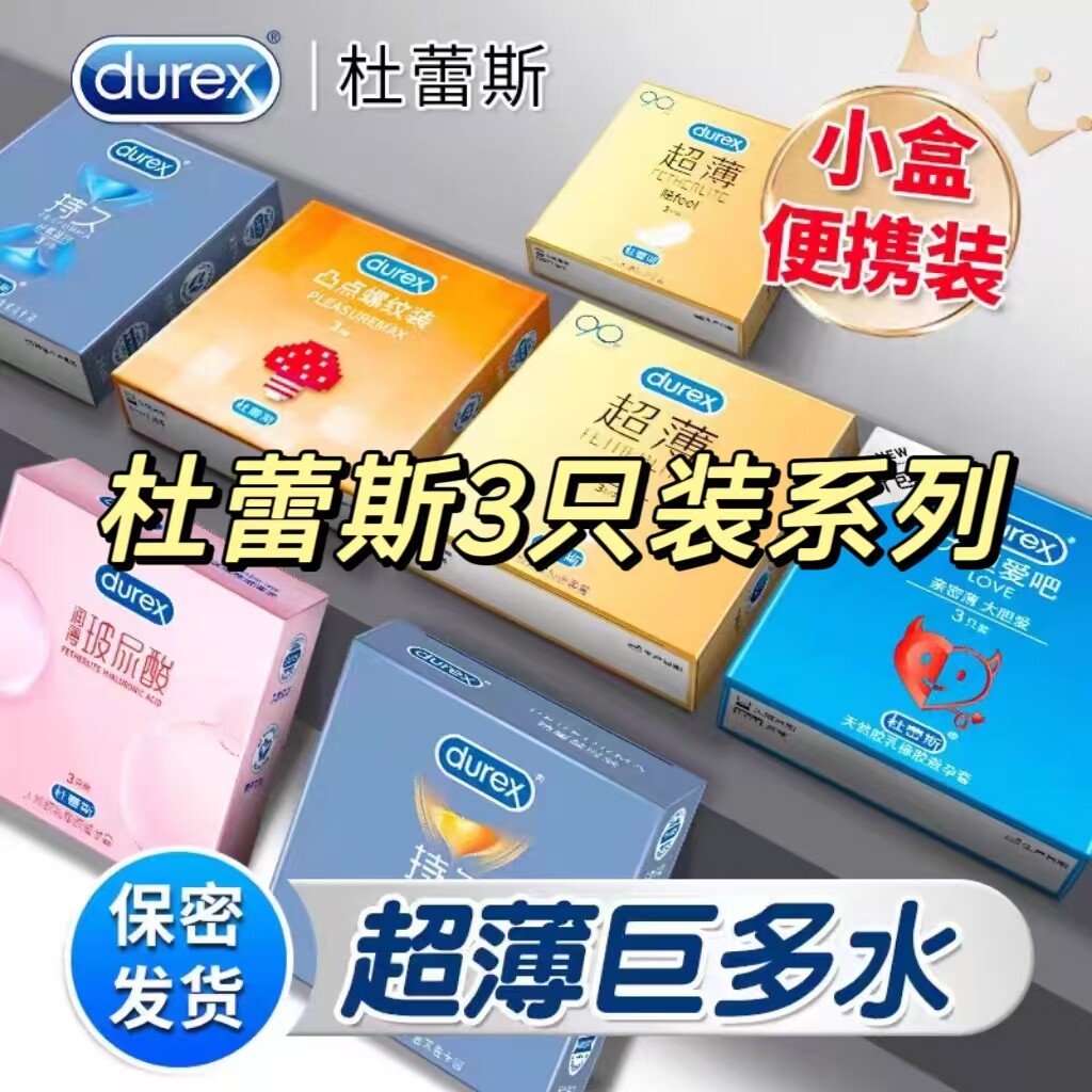 杜蕾斯避孕套3只装小盒系列男用螺纹超薄安全套正品便携装延时tt,计生用品,避孕套,淘宝优惠券,粉丝福利购,淘宝优惠卷