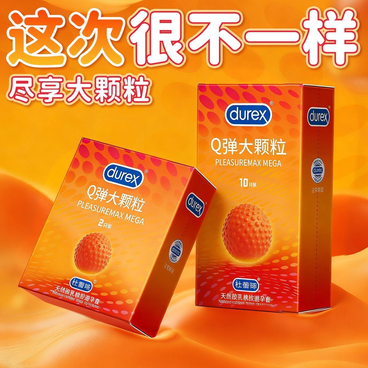杜蕾斯Q弹大颗粒2/10只装避孕套