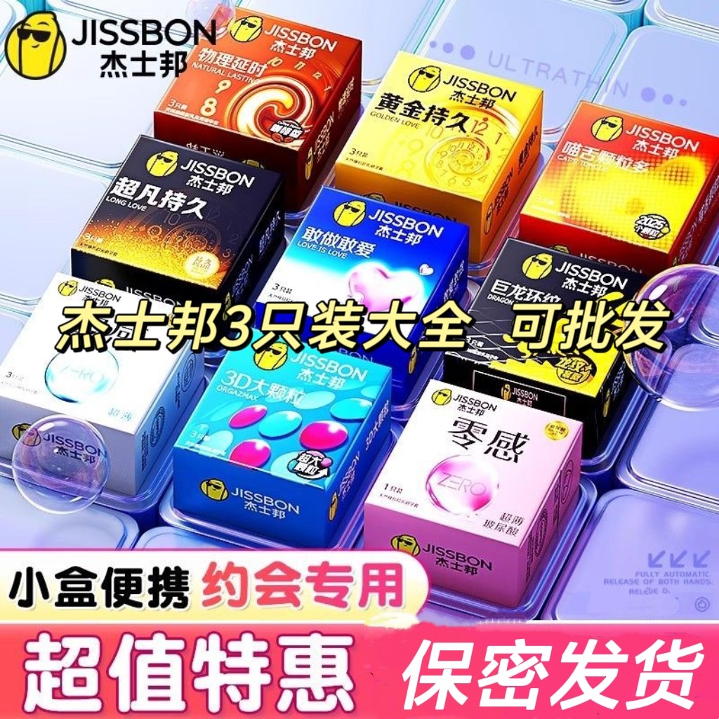杰士邦小盒便携避孕套安全套批发