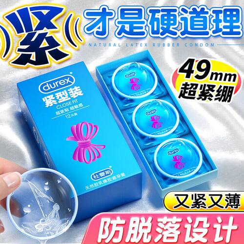 杜蕾斯紧型12只装49mm特小延时