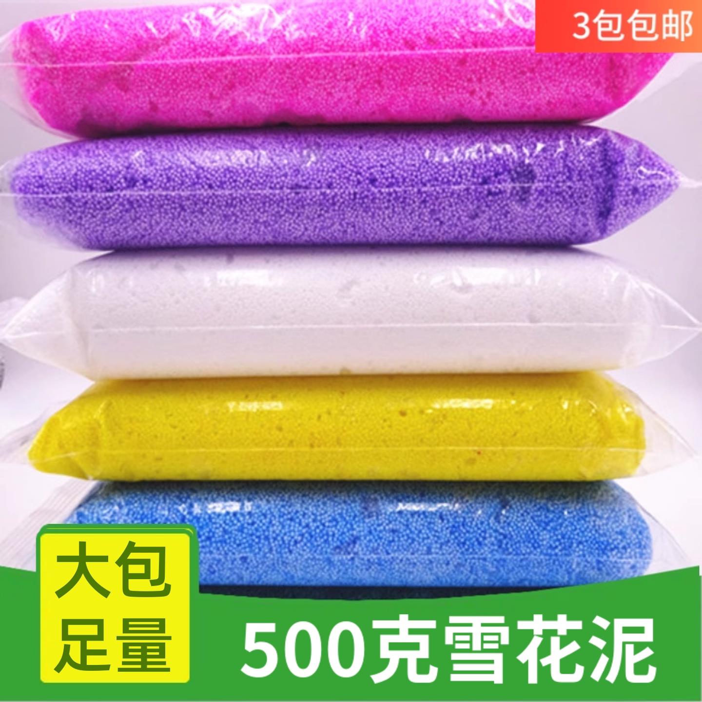 500g珍珠泥雪花泥颗粒泥超轻粘土儿童DIY幼儿园手工泥大包雪花泥