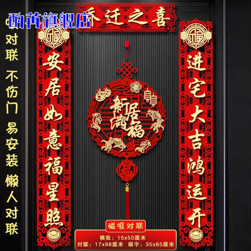 乔迁之喜对联磁吸入户门贴新居布置装饰新房入宅搬家仪式用品大全