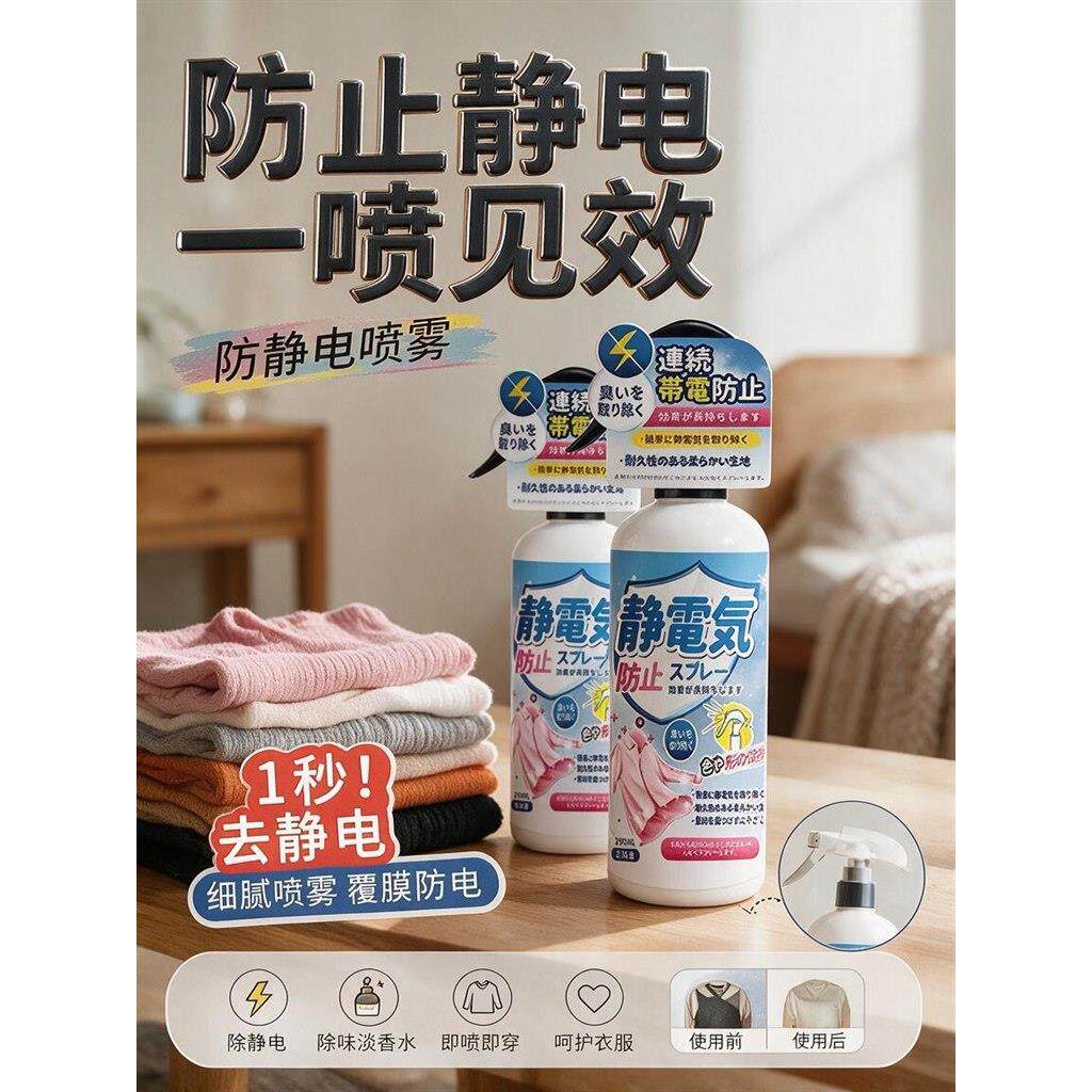 防静电喷雾衣物服头发除柔顺剂持久留香冬季毛衣去神器3759