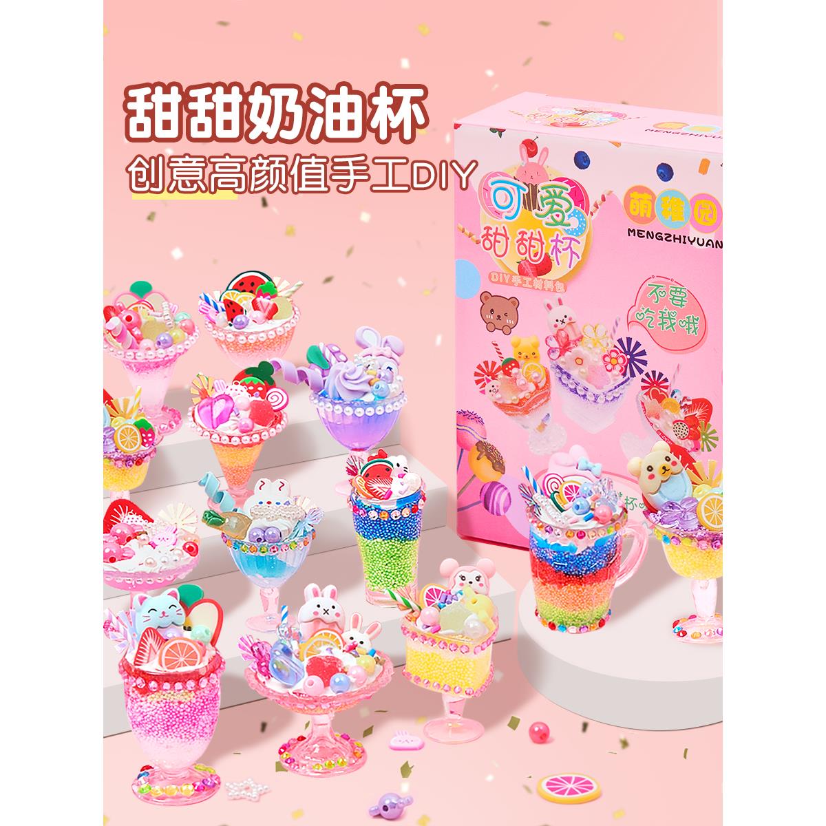 儿童手工diy奶油胶玩具女孩冰淇淋甜甜杯制作材料包创意蛋糕益智