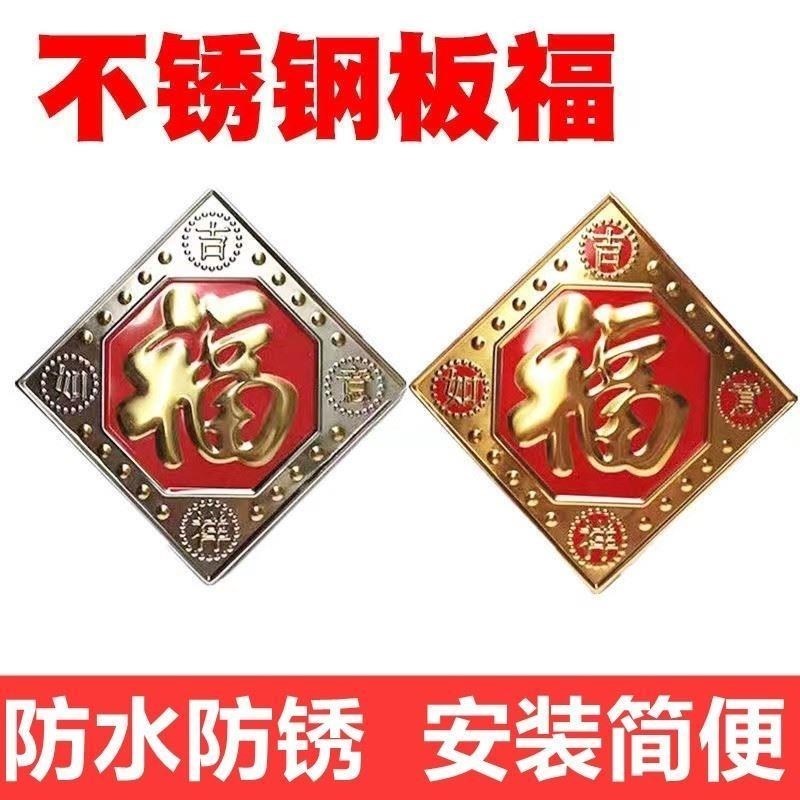 不锈钢福字门花装饰配件金属门贴大门户外照壁影壁墙防水板福加厚