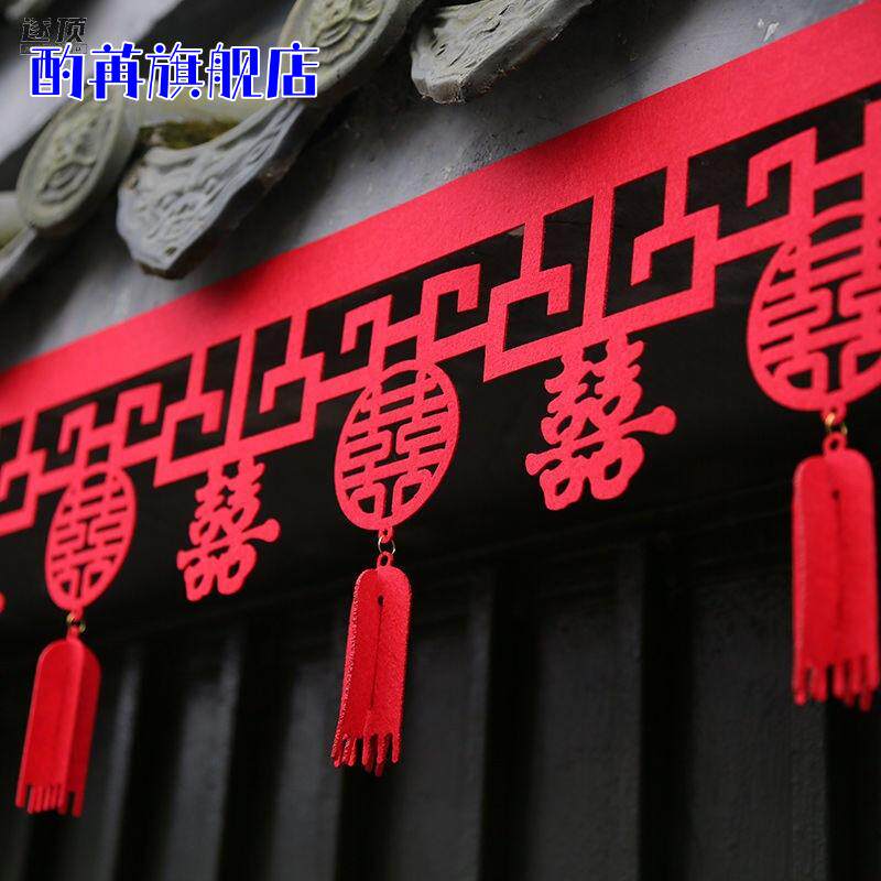 结婚喜字拉花装饰婚房门口客厅门帘横彩条贴创意新房婚礼布置挂