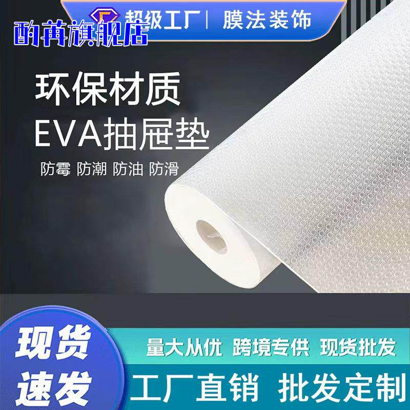 批发EVA加厚防潮防水防滑抽屉垫