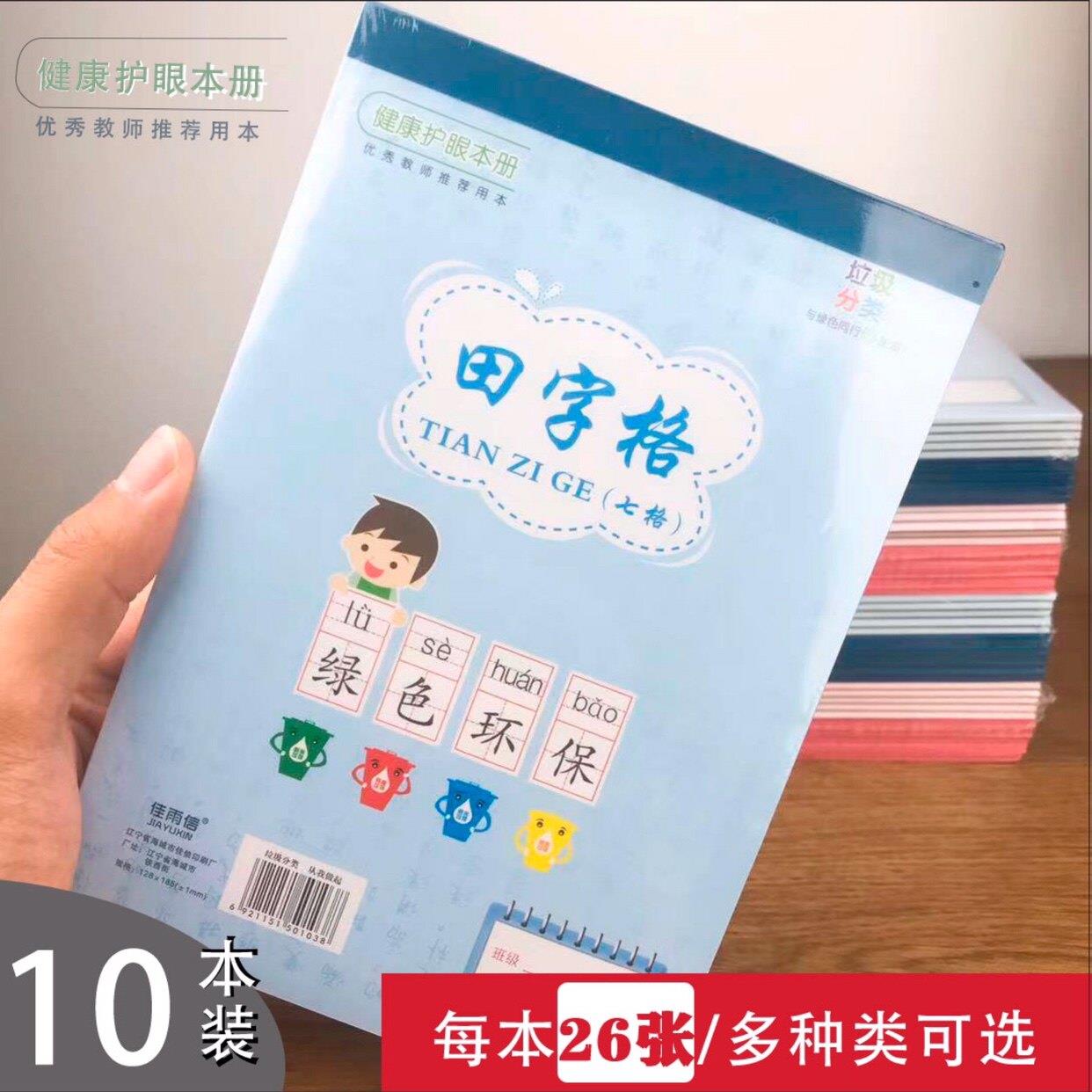 小学生大本幼儿园9格田字格本四线七格九格生字本练字本拼音本子