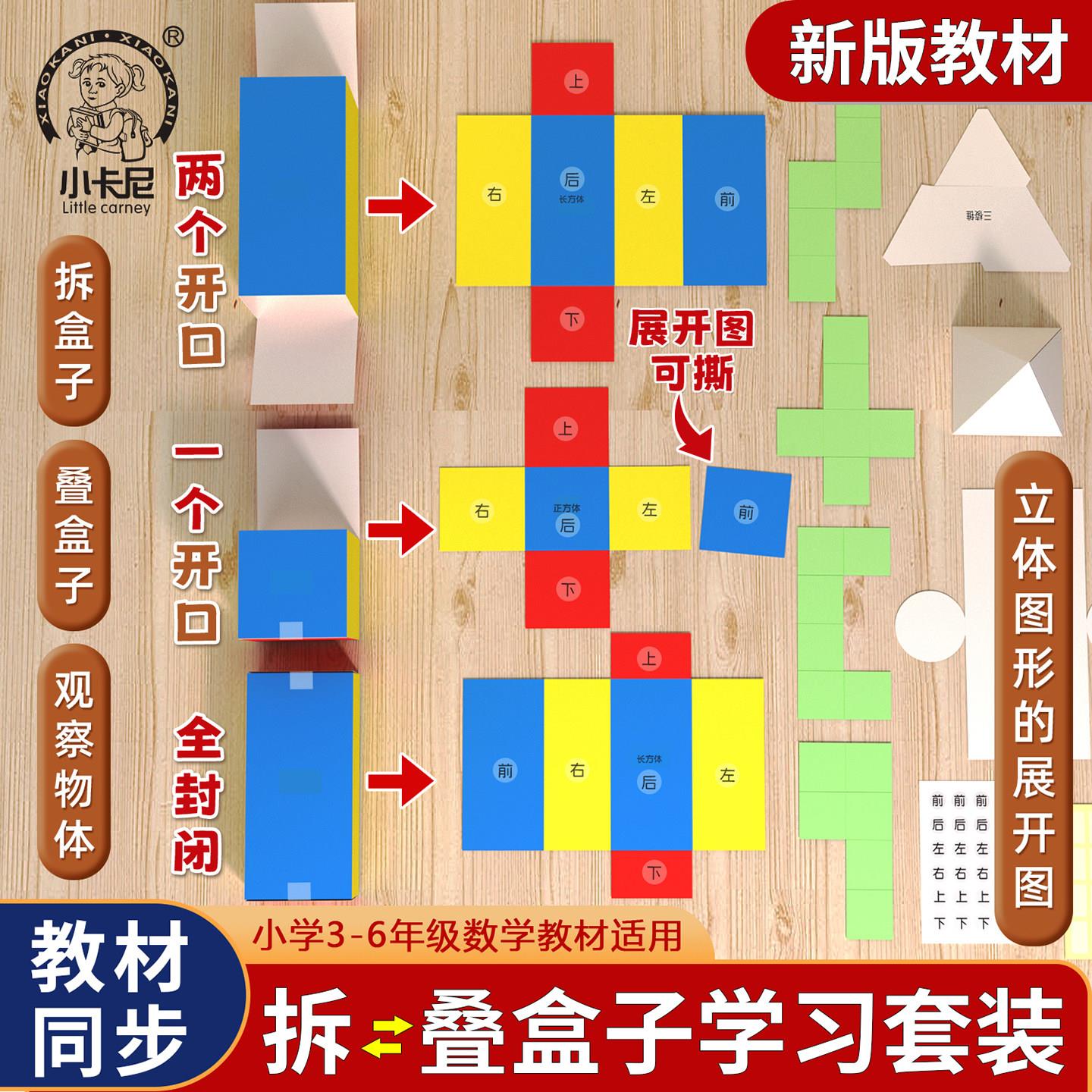 长方体和正方体展开图三年级数学拆盒子教具学具卡纸观察物体套装