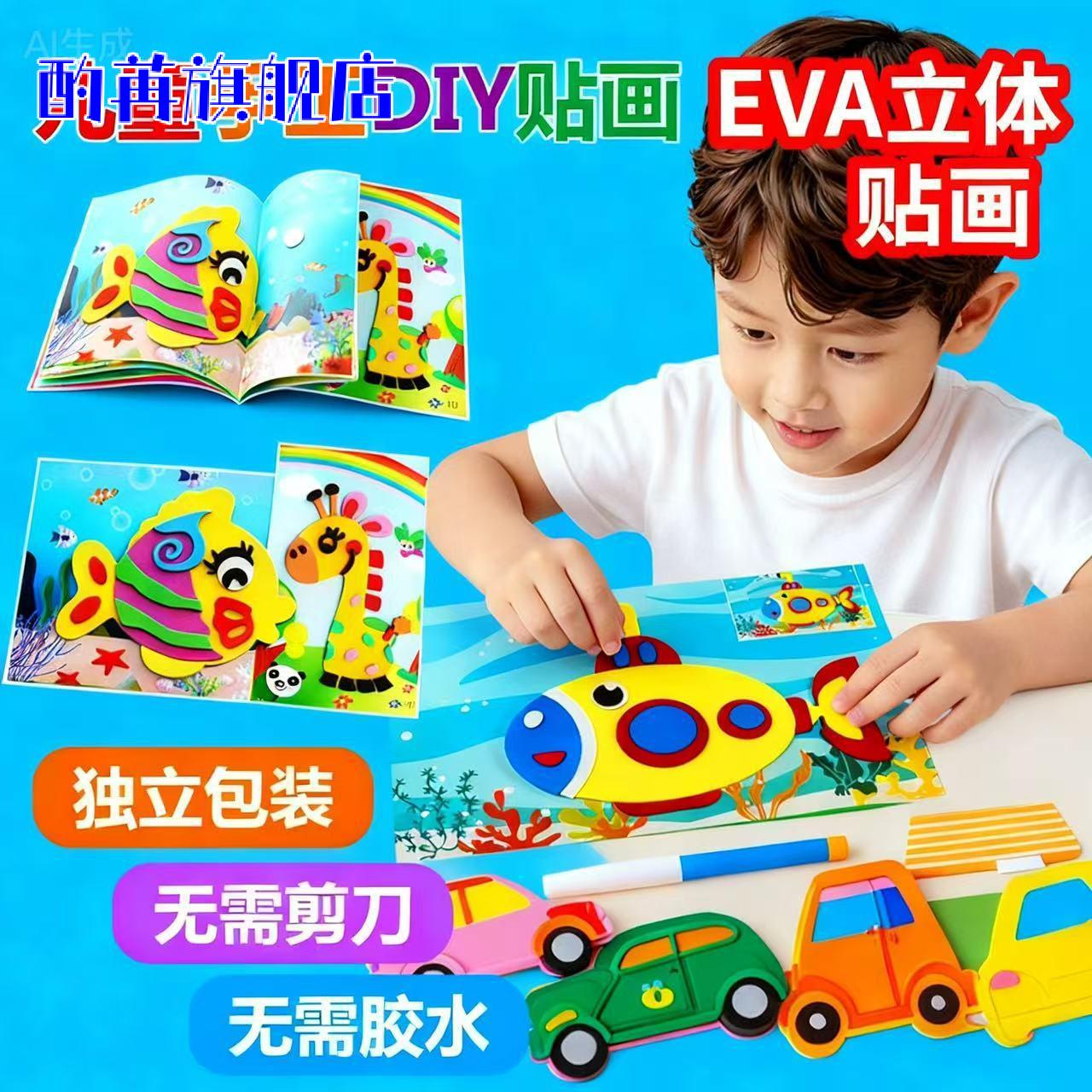 儿童EVA3D立体粘贴画手工DIY|