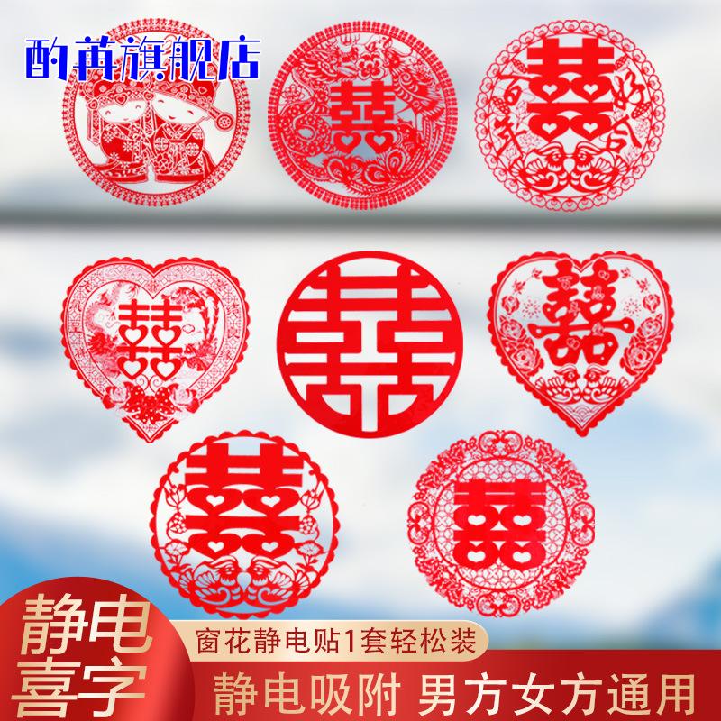 婚庆用品结婚喜字贴纸婚礼婚房布置装饰静电贴门贴小喜子窗花婚车