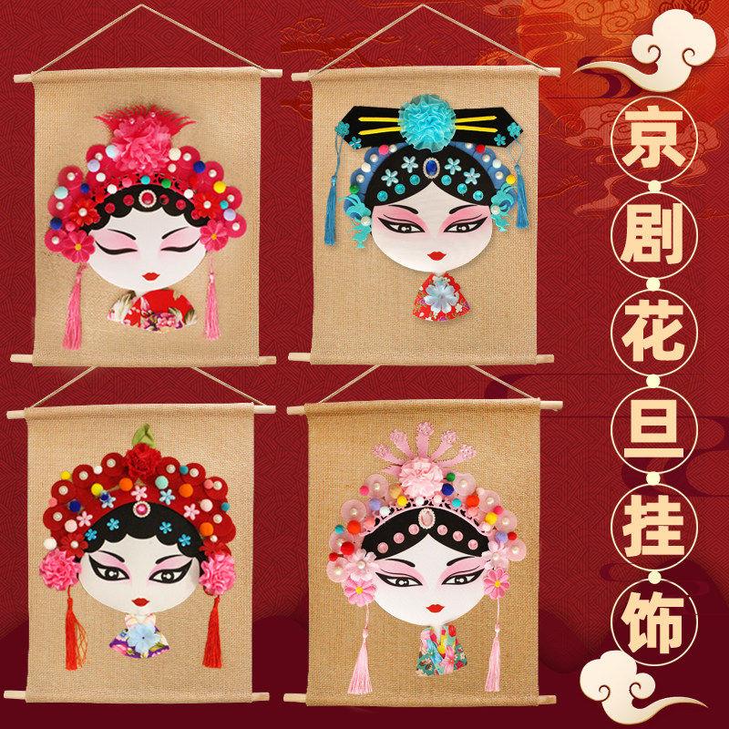 国庆diy非遗京剧脸谱材料包戏曲手工制作国粹儿童创意幼儿园手工