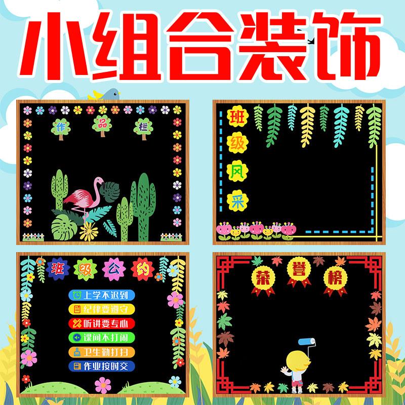 教室黑板布置装饰班级文化墙布置作品栏黑板报装饰墙贴小学教室装