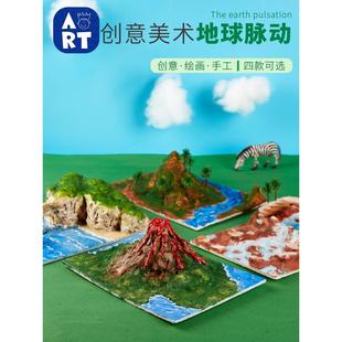 儿童手工diy地理模型材料包地形地貌创意美术制作中小学生玩具