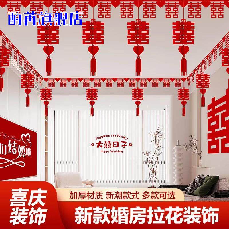 结婚用品客厅卧室装饰婚房房顶拉花创意新房婚礼布置套装婚庆喜