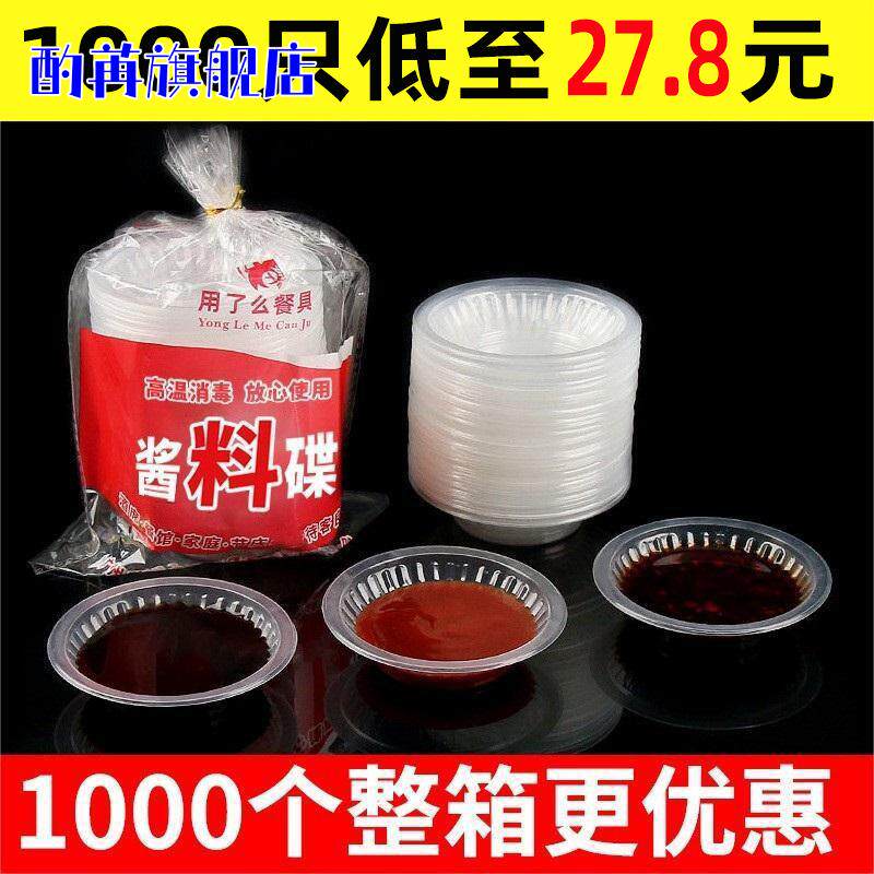 一次性透明塑料调味碟套装酱油30