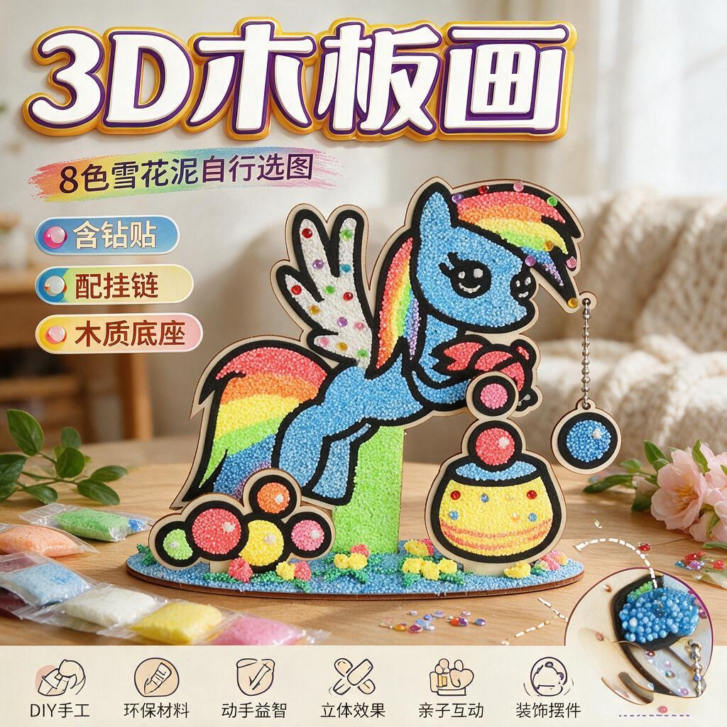3D立体木板雪花泥珍珠泥粘土画宝宝diy创意手工制作填色儿童玩具