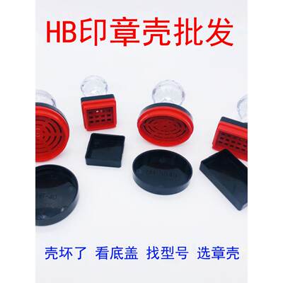 更换原装印章外壳子 HB40 印德美YH42 天华 hy标准光敏塑料壳维修