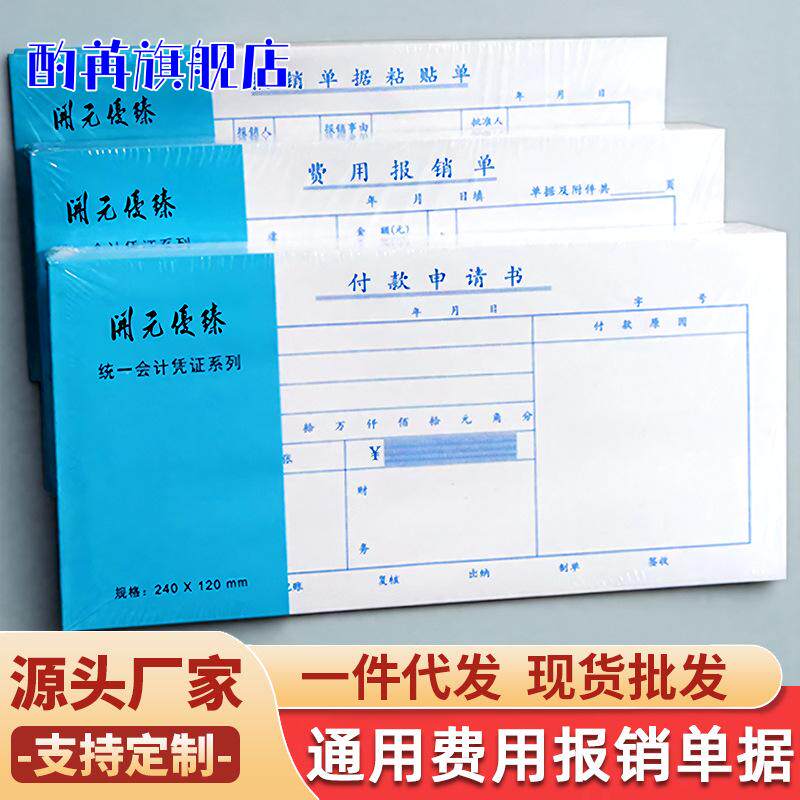费用报销审批单据财务专用通用