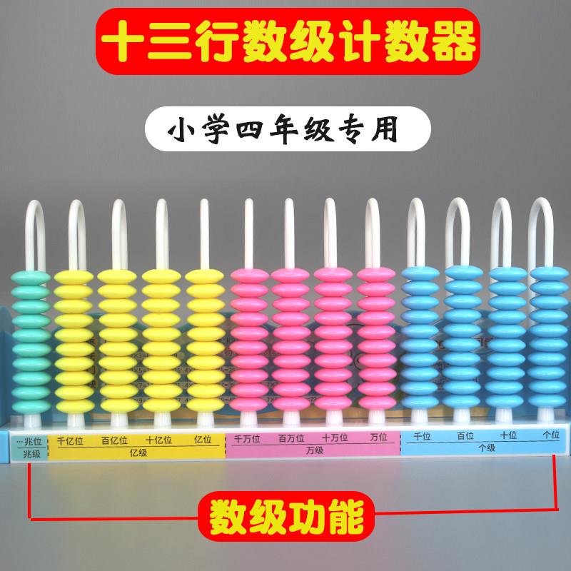 多位数计数器小学生四年级数学教具13档十三行数级计数器计算架大