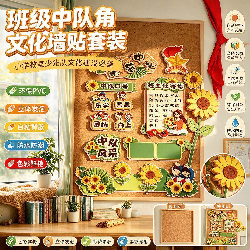 向日葵教室装饰向日葵中队角布置文化墙贴班级毛毡教室装饰黑板报
