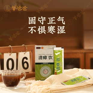 【清瘴饮】羊爸爸小羊心选 原清瘴茶 温和固收扶正气赶走寒湿感感
