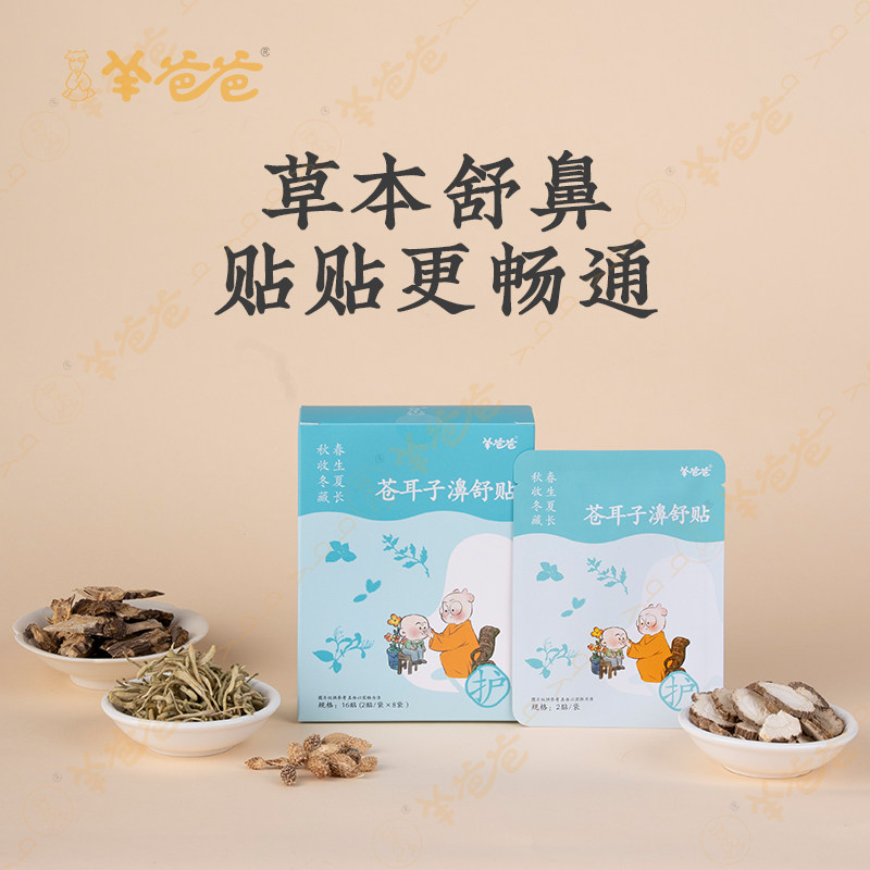 【苍耳子濞舒贴】羊爸爸小羊心选鼻鼻舒通保健贴畅快呼吸鼻腔畅通