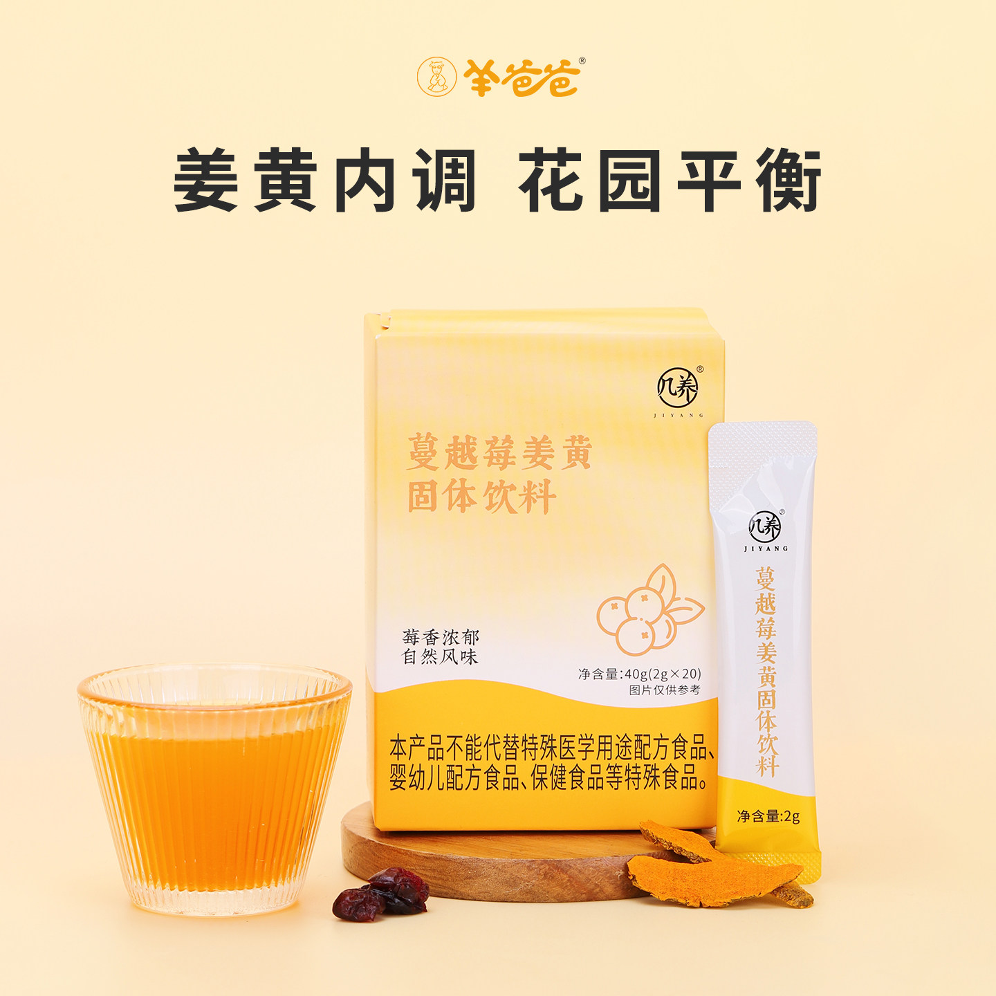 【蔓越莓姜黄固体饮料】羊爸爸小羊心选 酸甜不辣 莓果浓郁 几养
