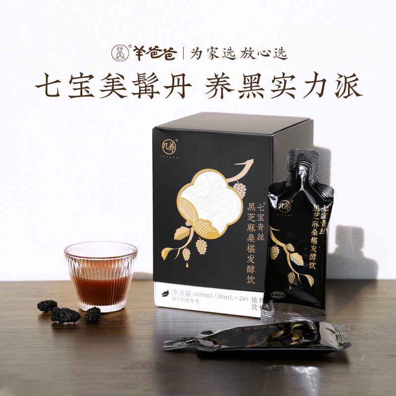 羊爸爸黑芝麻桑椹发酵饮以黑养黑