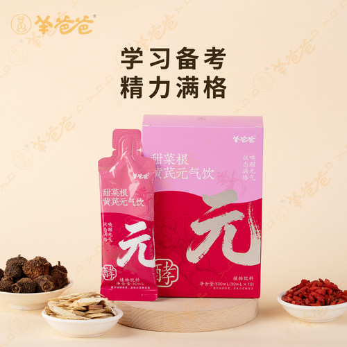 羊爸爸甜菜根黄芪元气饮能量满满