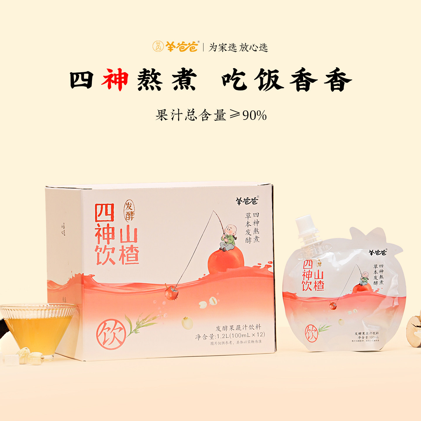 【山楂四神饮】羊爸爸小羊心选 山药芡实茯苓莲子苹果饮 脾胃棒棒