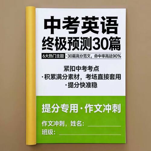 2026中考英语满分押题作文30篇