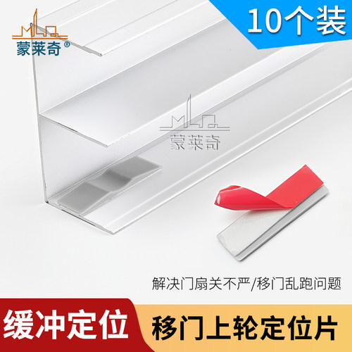 衣柜移门上定位片限位防撞防滑贴