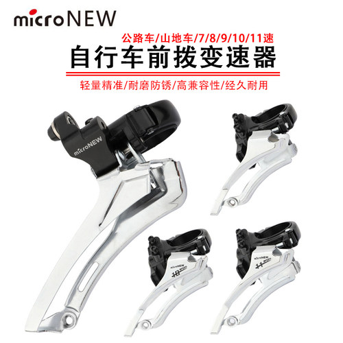 通用前拨自行车前拨microNEW