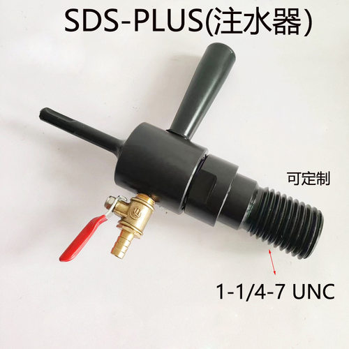 冲击钻SDS-PLUS转换头美制水钻头1-1/4-7 UNC 螺纹连接杆注水器