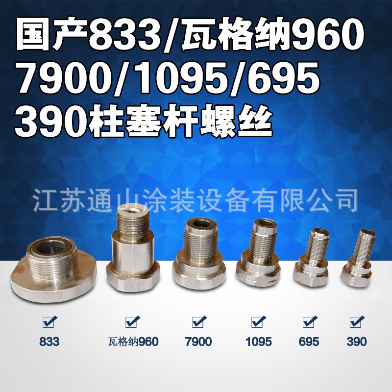 390/7900/833喷涂机柱塞杆螺丝配件喷涂机活塞杆阀座球阀座