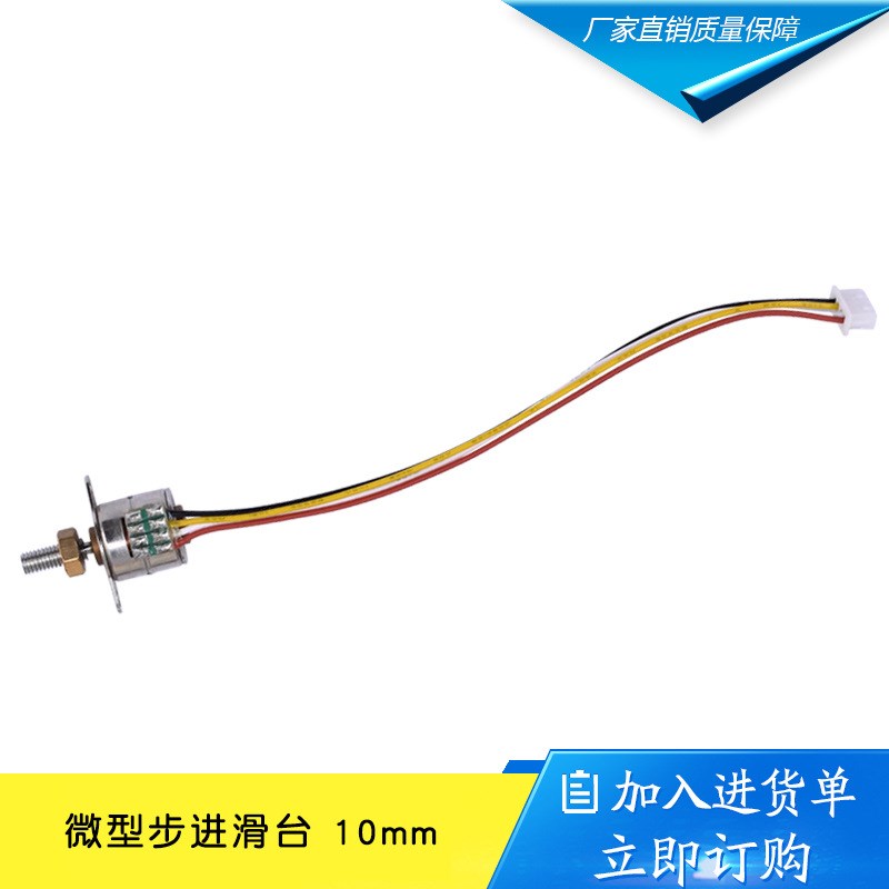 微型步进滑台 10步进电机 10mm 2相4线 滑块 螺杆 螺母
