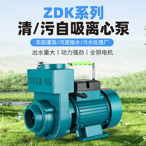 ZDK自吸泵220V家用大流量清水泵抽水机农用污水化粪池排污离心泵