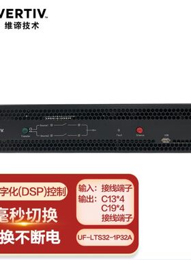 维谛原艾默生 UF-LTS10-1P32A 10A16A ATS双电源单相自动切换开关