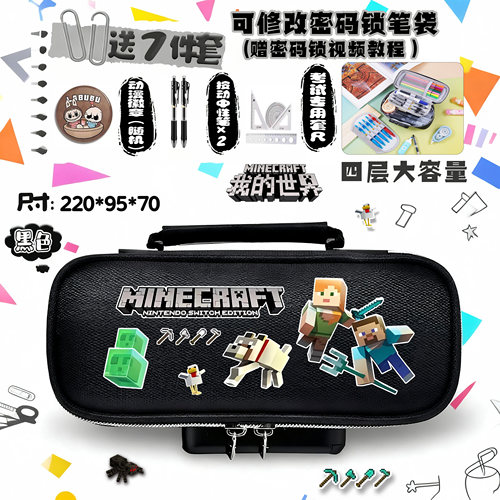 我的世界大容量可修改密码锁笔袋