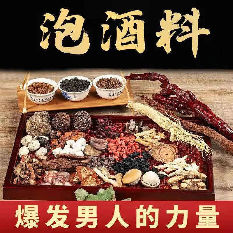 泡酒料正宗人参十全配方舒筋活络中老年腰腿人参玛卡灵芝泡酒
