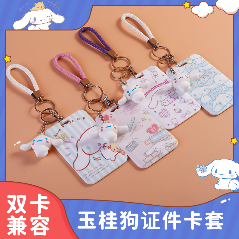 大耳狗卡套证件套学生饭卡校园公交地铁挂绳门禁可爱玉桂狗钥匙扣