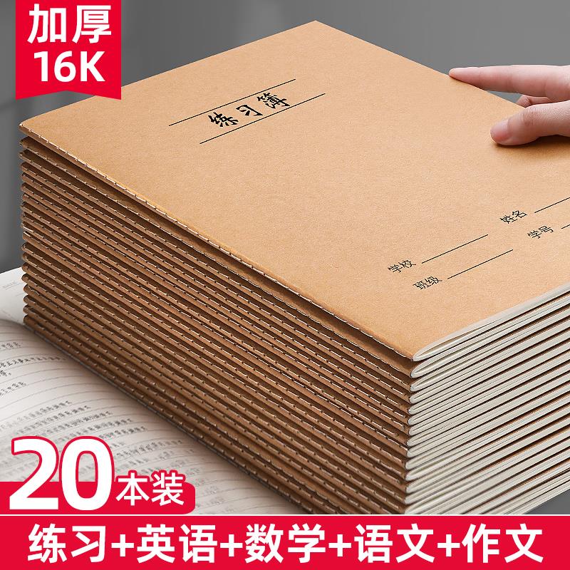 英语本小学初高中生16k练习本B5牛皮纸作业本专用加厚本横格学校