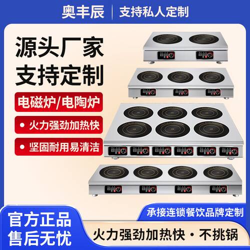 奥丰辰商用多头电磁炉三