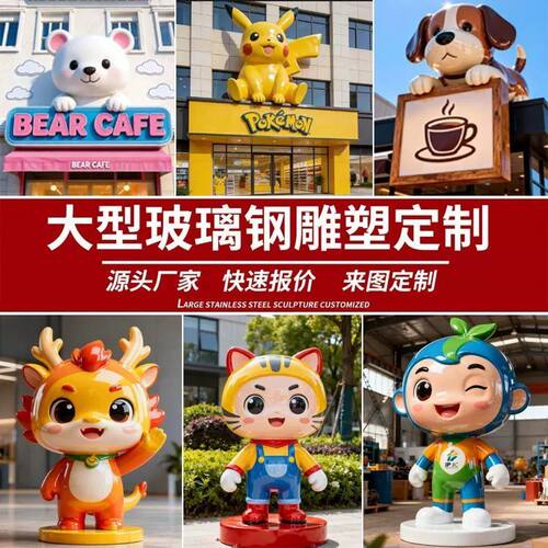 玻璃钢卡通雕塑定制大型