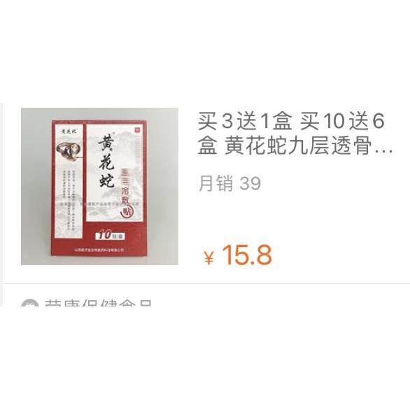 黄花蛇 3买1盒盒 买5送送2 买10CSV送6盒