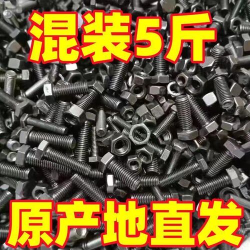 混装螺丝M8M10MC12【5斤】8.8字