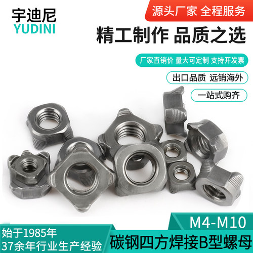 B型焊接螺母四角点焊螺帽8p级四方4国标GB13680汽标Q371厘5M6M8M1